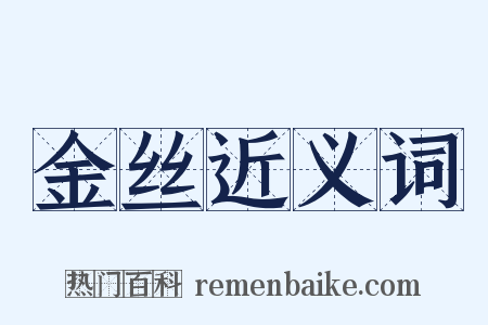 金丝近义词是什么意思的图片